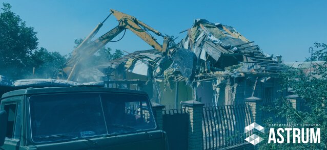 Демонтажные работы с СК "ASTRUM"