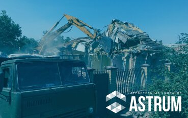 Демонтажные работы с СК "ASTRUM"